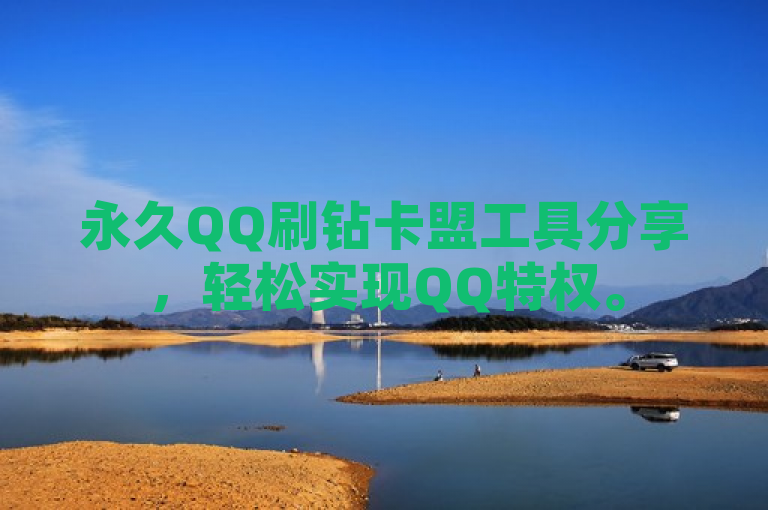 永久QQ刷钻卡盟工具分享，轻松实现QQ特权。