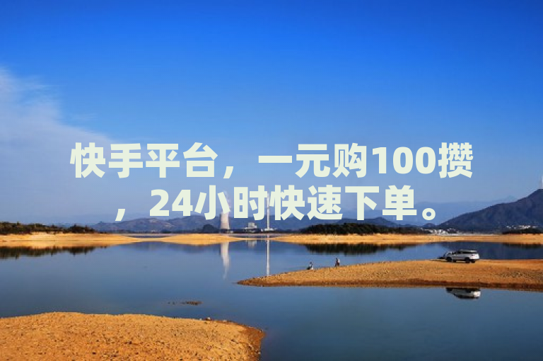 快手平台，一元购100攒，24小时快速下单。