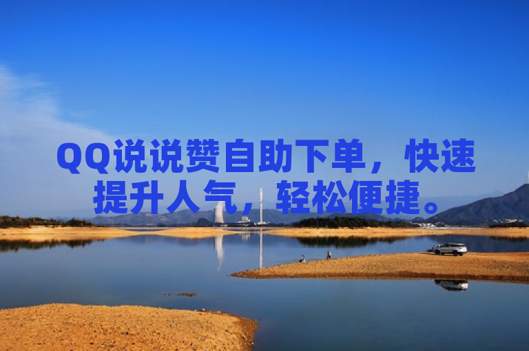 QQ说说赞自助下单，快速提升人气，轻松便捷。