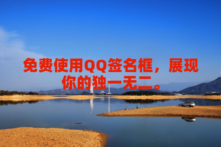 免费使用QQ签名框，展现你的独一无二。