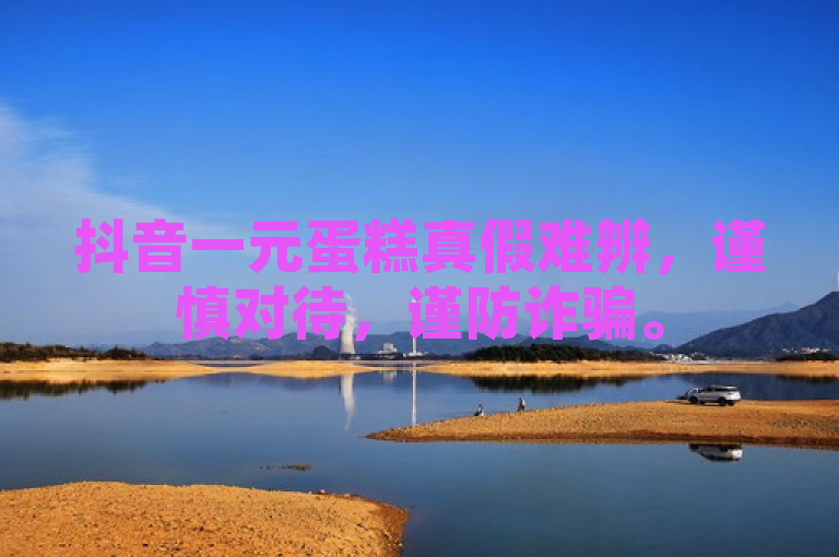 抖音一元蛋糕真假难辨，谨慎对待，谨防诈骗。