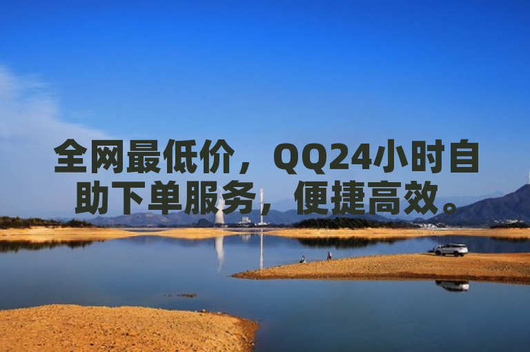 全网最低价，QQ24小时自助下单服务，便捷高效。