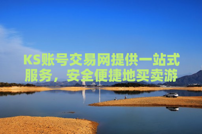KS账号交易网提供一站式服务，安全便捷地买卖游戏账号。