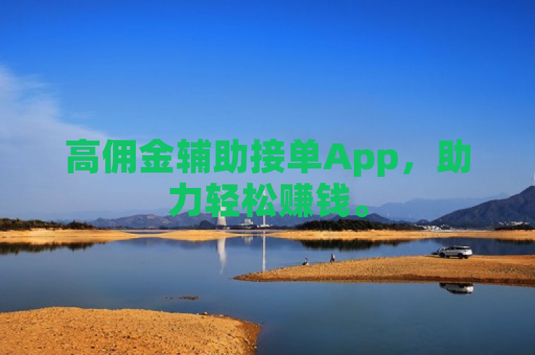 高佣金辅助接单App，助力轻松赚钱。