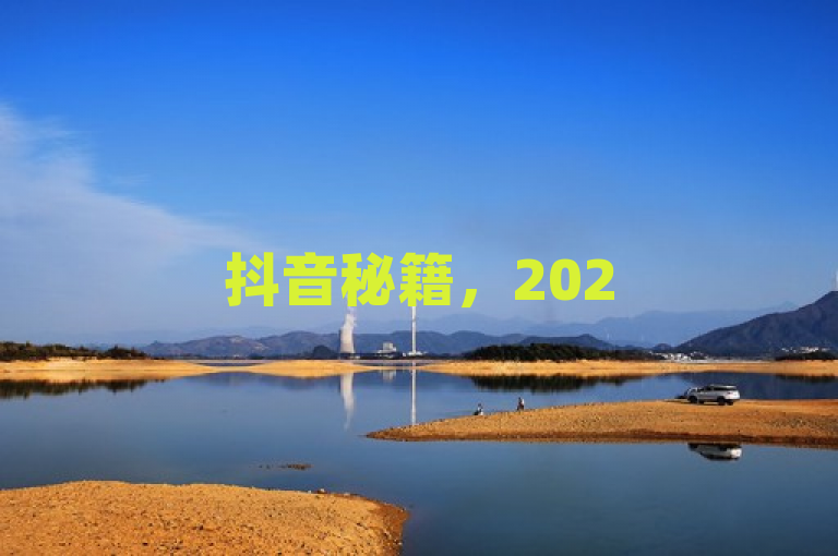 抖音秘籍，2025年掌握技巧，轻松与他人建立联系！