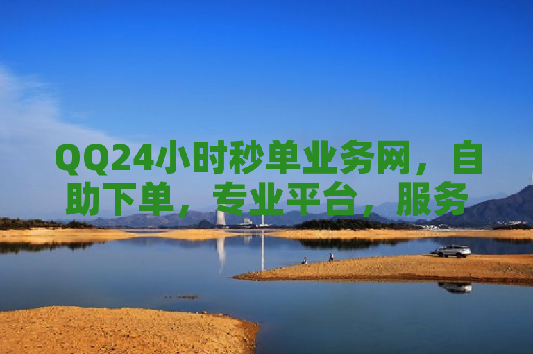 QQ24小时秒单业务网，自助下单，专业平台，服务高效。