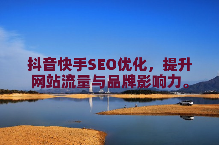 抖音快手SEO优化，提升网站流量与品牌影响力。