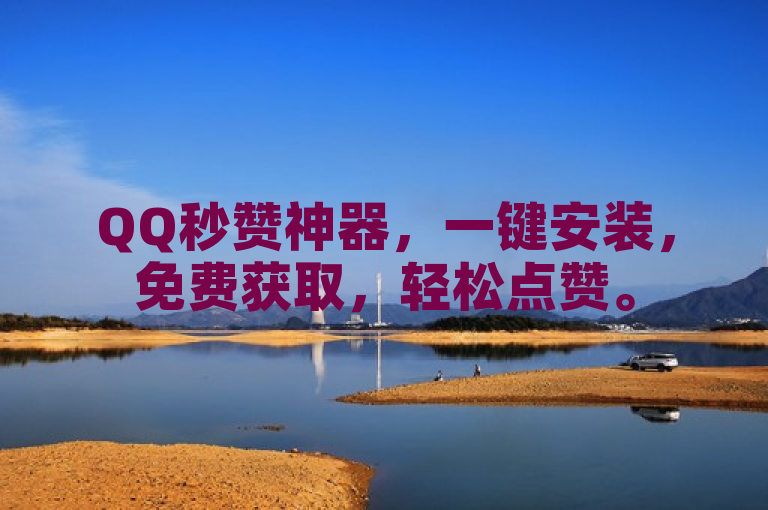 QQ秒赞神器，一键安装，免费获取，轻松点赞。