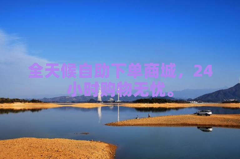 全天候自助下单商城，24小时购物无忧。