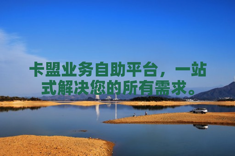 卡盟业务自助平台，一站式解决您的所有需求。