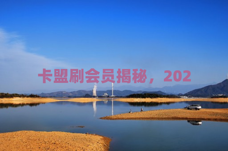 卡盟刷会员揭秘，2025新策略，掌握永久腾讯VIP。