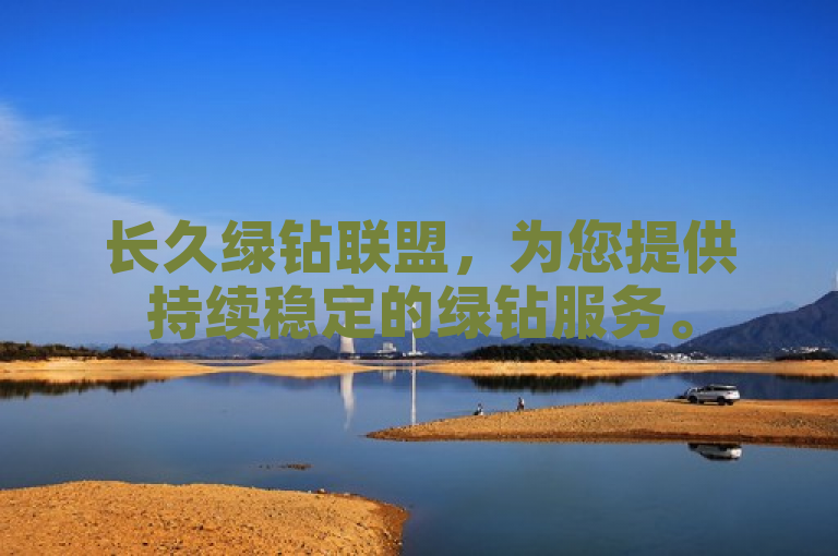 长久绿钻联盟，为您提供持续稳定的绿钻服务。