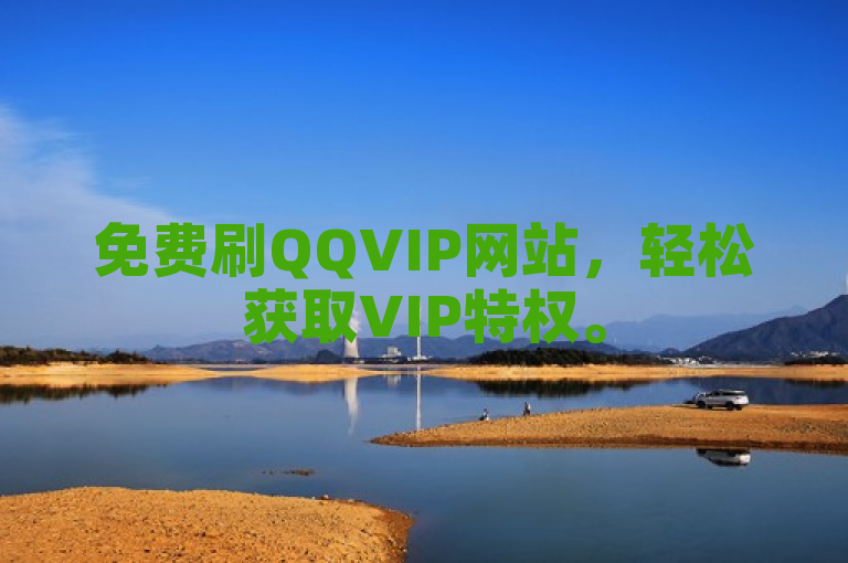 免费刷QQVIP网站，轻松获取VIP特权。