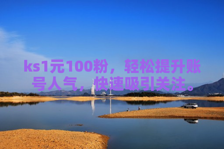 ks1元100粉，轻松提升账号人气，快速吸引关注。