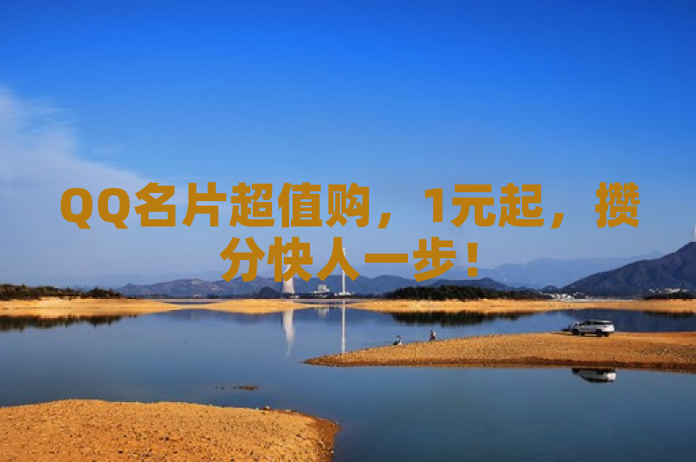 QQ名片超值购，1元起，攒分快人一步！