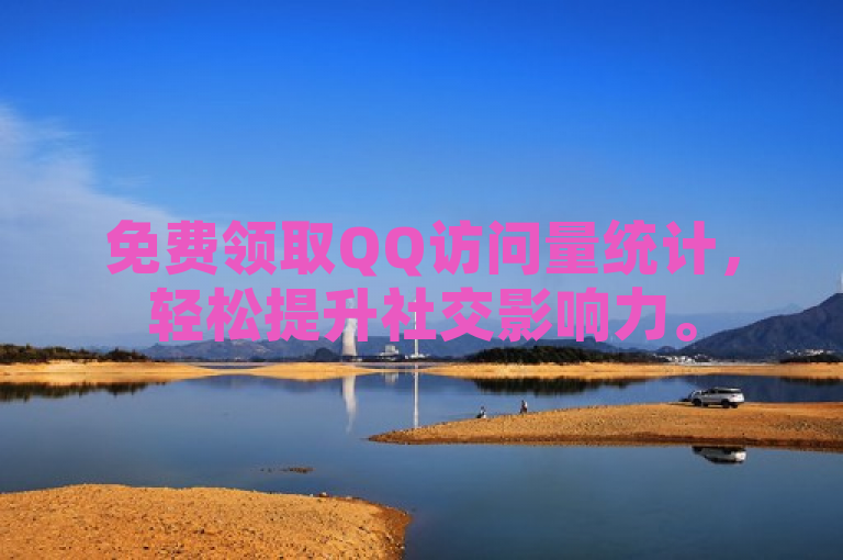 免费领取QQ访问量统计，轻松提升社交影响力。