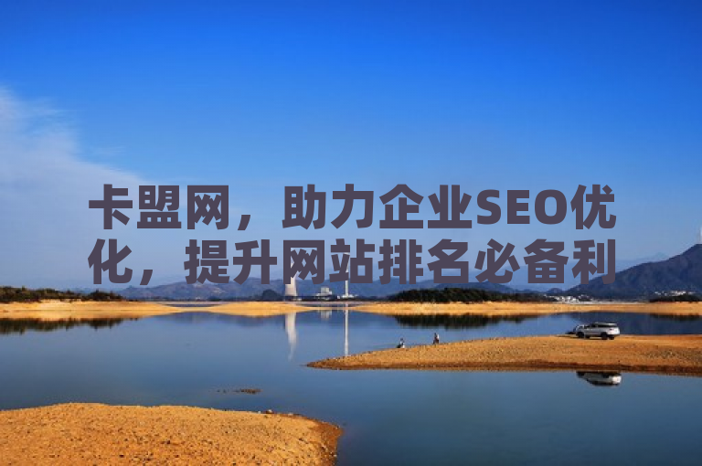 卡盟网，助力企业SEO优化，提升网站排名必备利器。