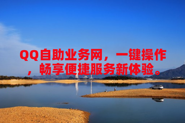 QQ自助业务网，一键操作，畅享便捷服务新体验。