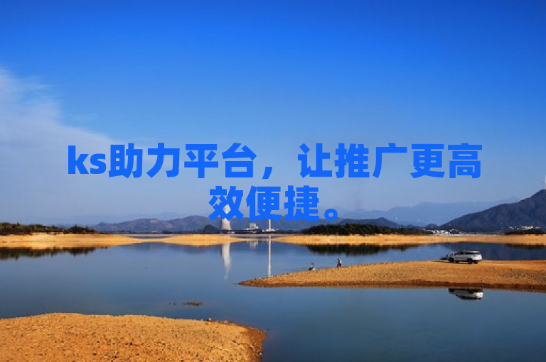 ks助力平台，让推广更高效便捷。