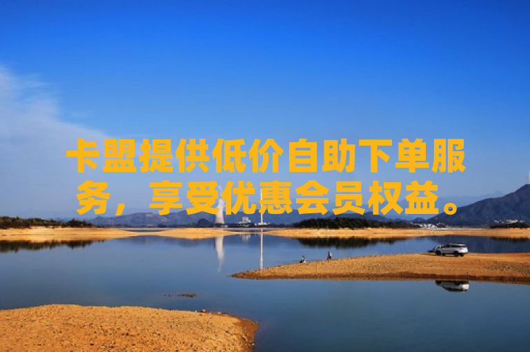 卡盟提供低价自助下单服务，享受优惠会员权益。