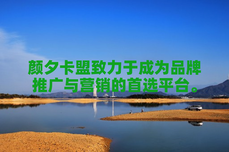 颜夕卡盟致力于成为品牌推广与营销的首选平台。