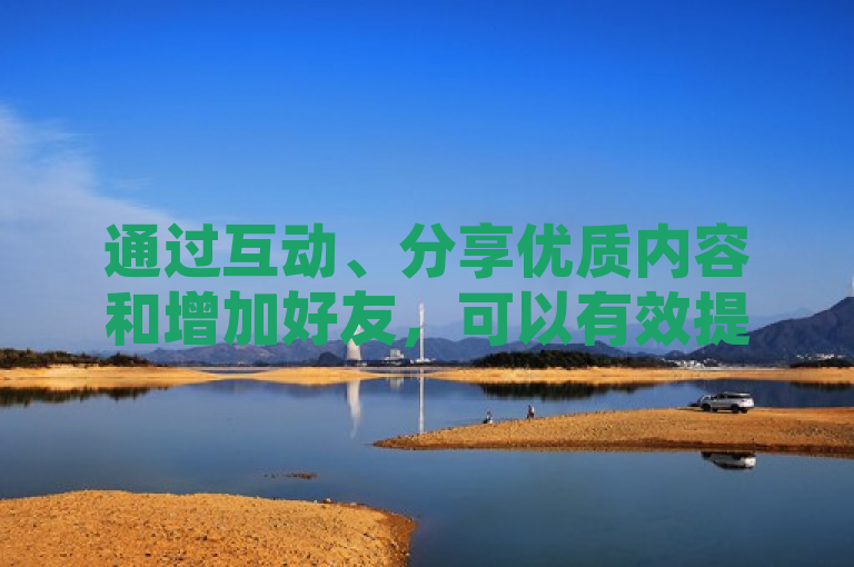 通过互动、分享优质内容和增加好友，可以有效提升QQ空间的浏览次数。