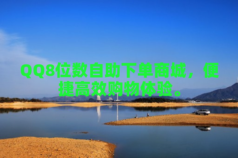 QQ8位数自助下单商城，便捷高效购物体验。
