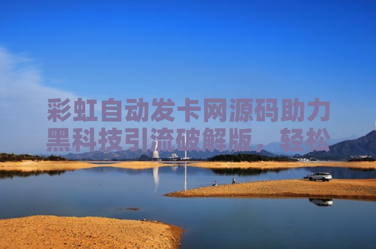 彩虹自动发卡网源码助力黑科技引流破解版，轻松实现QQ空间说说赞。