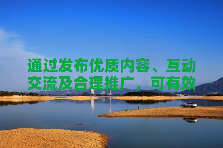 通过发布优质内容、互动交流及合理推广，可有效增加QQ空间访问量。