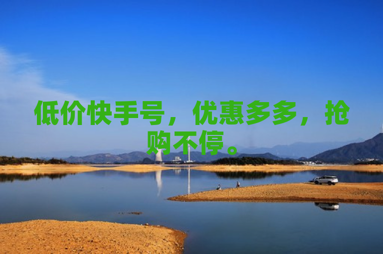 低价快手号，优惠多多，抢购不停。