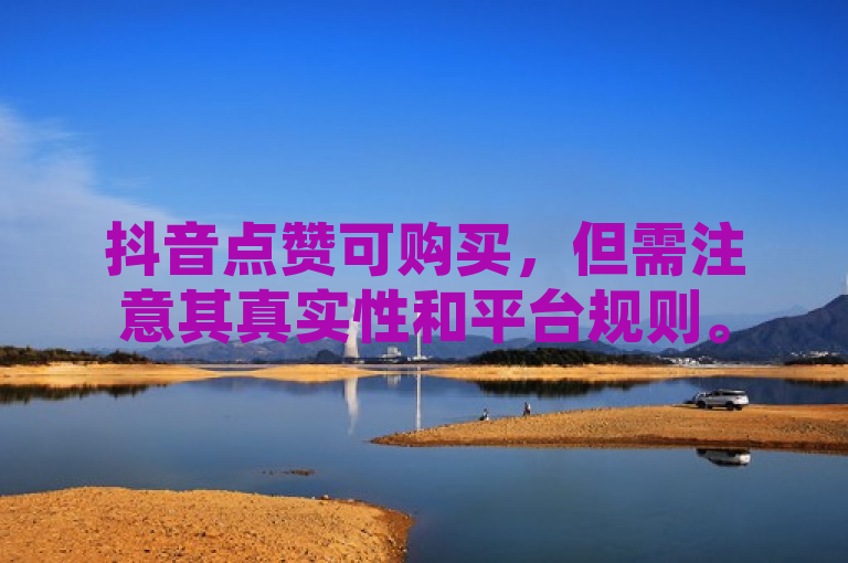 抖音点赞可购买，但需注意其真实性和平台规则。