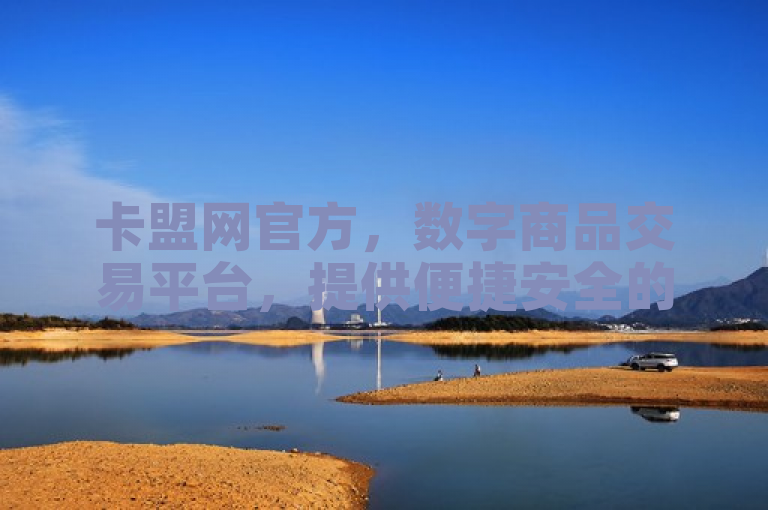 卡盟网官方，数字商品交易平台，提供便捷安全的虚拟物品交易服务。