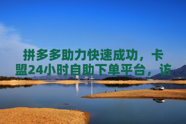拼多多助力快速成功，卡盟24小时自助下单平台，访客多的女孩正不正经？