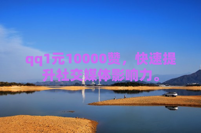qq1元10000赞，快速提升社交媒体影响力。