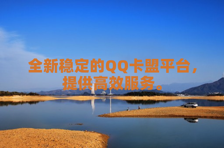 全新稳定的QQ卡盟平台，提供高效服务。