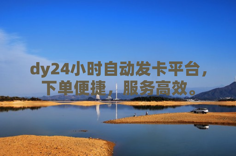 dy24小时自动发卡平台，下单便捷，服务高效。