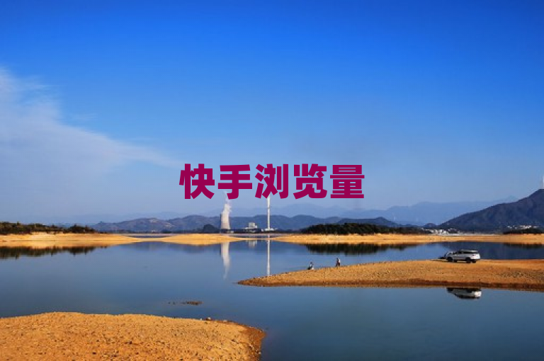 快手浏览量500免费领取，自助下单全网最便宜！