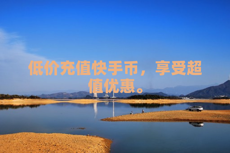 低价充值快手币，享受超值优惠。