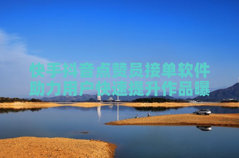 快手抖音点赞员接单软件助力用户快速提升作品曝光度。
