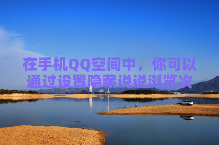 在手机QQ空间中，你可以通过设置隐藏说说浏览次数来保护隐私。