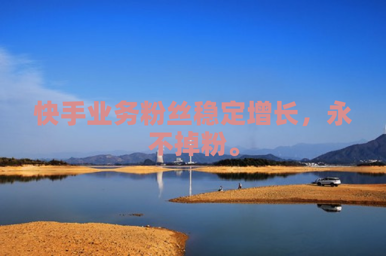 快手业务粉丝稳定增长，永不掉粉。