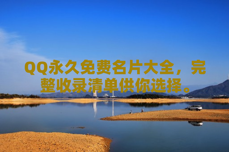 QQ永久免费名片大全，完整收录清单供你选择。