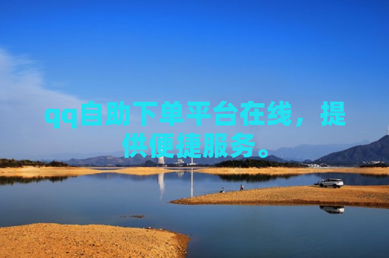qq自助下单平台在线，提供便捷服务。