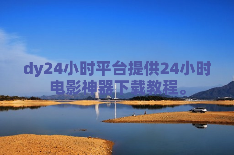 dy24小时平台提供24小时电影神器下载教程。