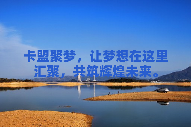 卡盟聚梦，让梦想在这里汇聚，共筑辉煌未来。