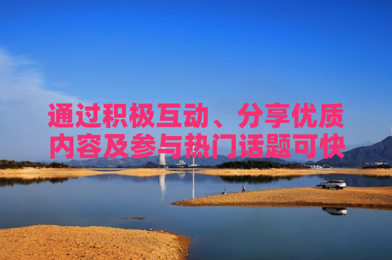 通过积极互动、分享优质内容及参与热门话题可快速提升QQ点赞数。