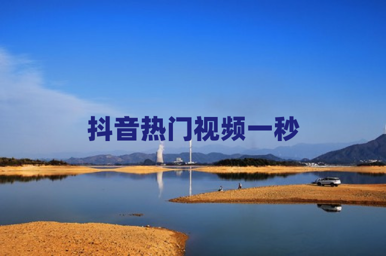 抖音热门视频一秒50点赞，2024必学！