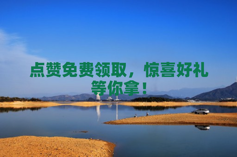 点赞免费领取，惊喜好礼等你拿！