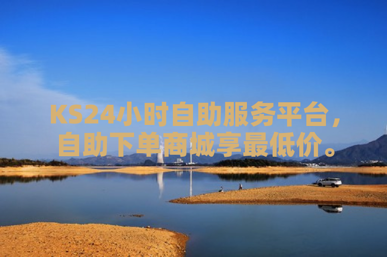 KS24小时自助服务平台，自助下单商城享最低价。