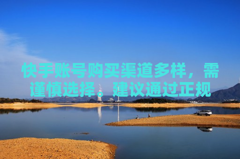 快手账号购买渠道多样，需谨慎选择。建议通过正规平台交易，保障权益。